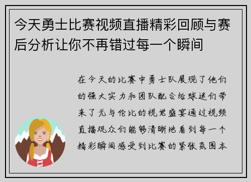 今天勇士比赛视频直播精彩回顾与赛后分析让你不再错过每一个瞬间