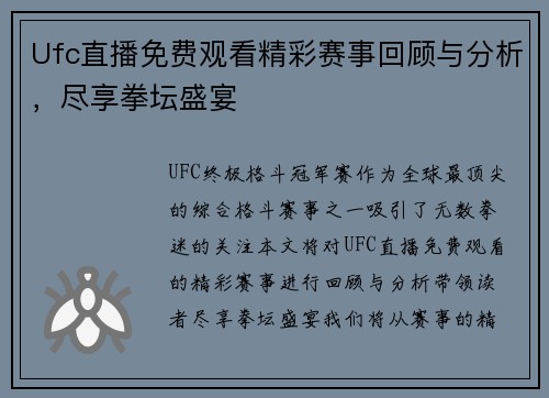 Ufc直播免费观看精彩赛事回顾与分析，尽享拳坛盛宴