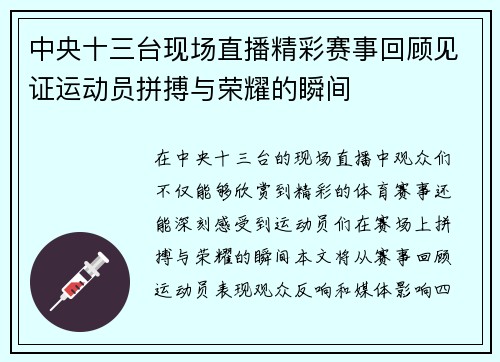 中央十三台现场直播精彩赛事回顾见证运动员拼搏与荣耀的瞬间