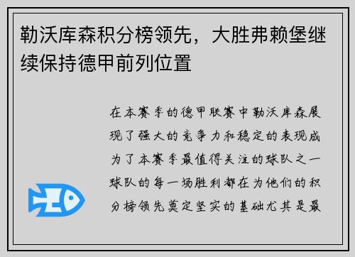 勒沃库森积分榜领先，大胜弗赖堡继续保持德甲前列位置