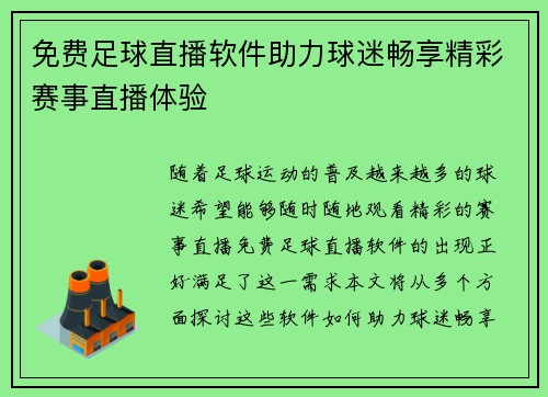 免费足球直播软件助力球迷畅享精彩赛事直播体验