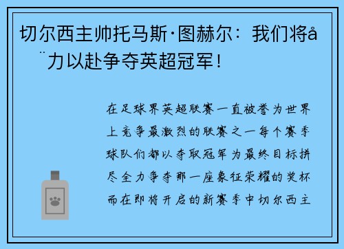 切尔西主帅托马斯·图赫尔：我们将全力以赴争夺英超冠军！