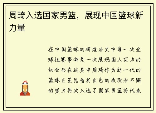 周琦入选国家男篮，展现中国篮球新力量