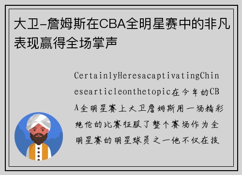 大卫-詹姆斯在CBA全明星赛中的非凡表现赢得全场掌声