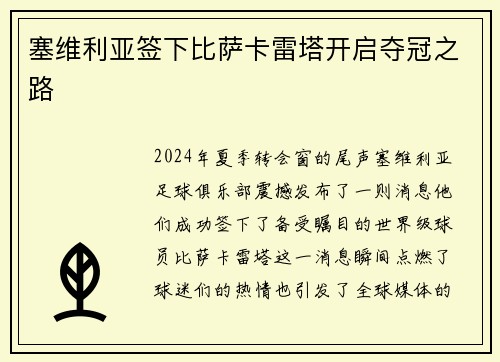 塞维利亚签下比萨卡雷塔开启夺冠之路