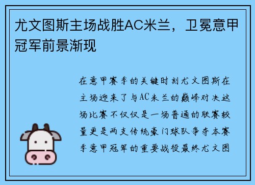 尤文图斯主场战胜AC米兰，卫冕意甲冠军前景渐现
