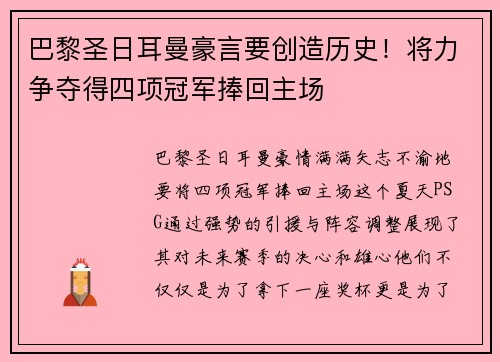 巴黎圣日耳曼豪言要创造历史！将力争夺得四项冠军捧回主场