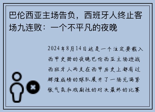 巴伦西亚主场告负，西班牙人终止客场九连败：一个不平凡的夜晚