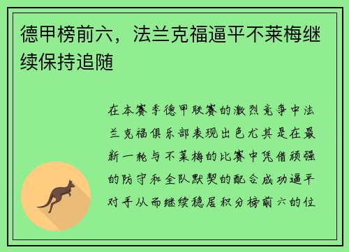 德甲榜前六，法兰克福逼平不莱梅继续保持追随