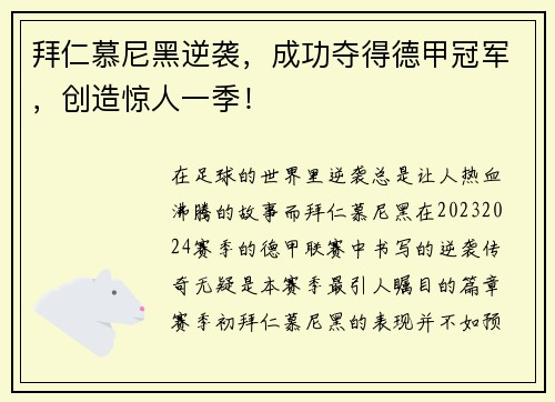 拜仁慕尼黑逆袭，成功夺得德甲冠军，创造惊人一季！