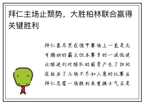 拜仁主场止颓势，大胜柏林联合赢得关键胜利