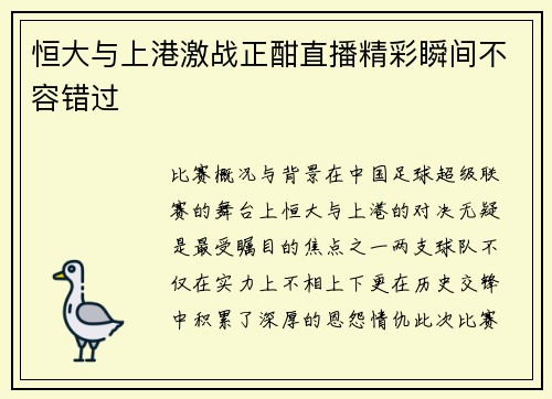 恒大与上港激战正酣直播精彩瞬间不容错过