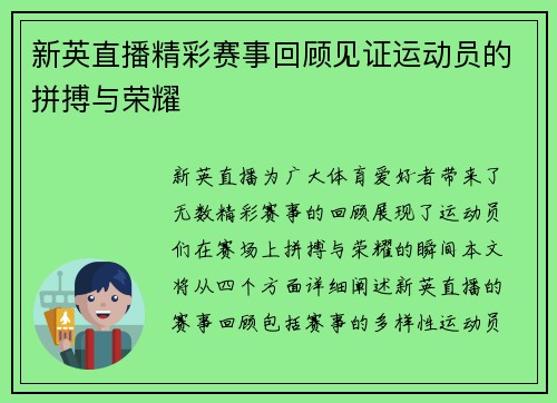 新英直播精彩赛事回顾见证运动员的拼搏与荣耀