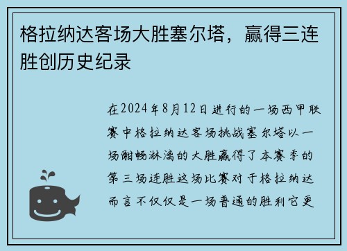 格拉纳达客场大胜塞尔塔，赢得三连胜创历史纪录