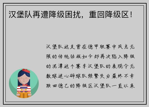 汉堡队再遭降级困扰，重回降级区！