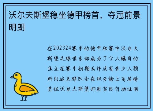 沃尔夫斯堡稳坐德甲榜首，夺冠前景明朗