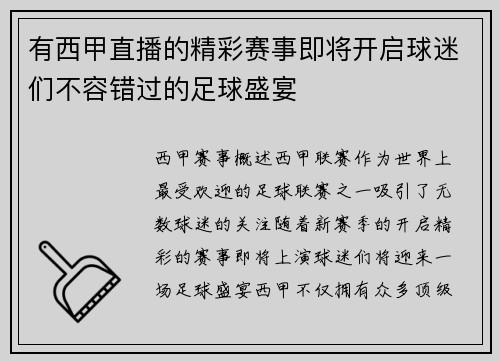 有西甲直播的精彩赛事即将开启球迷们不容错过的足球盛宴