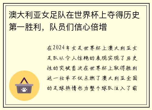 澳大利亚女足队在世界杯上夺得历史第一胜利，队员们信心倍增