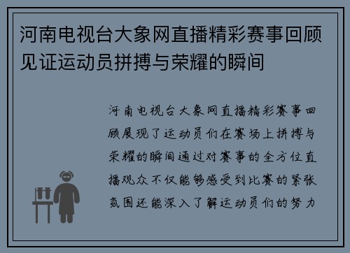 河南电视台大象网直播精彩赛事回顾见证运动员拼搏与荣耀的瞬间