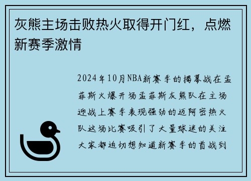 灰熊主场击败热火取得开门红，点燃新赛季激情