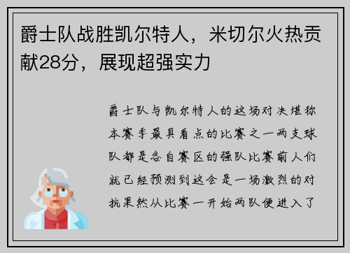 爵士队战胜凯尔特人，米切尔火热贡献28分，展现超强实力
