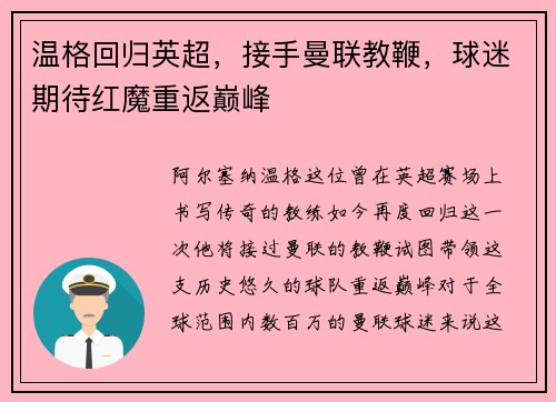 温格回归英超，接手曼联教鞭，球迷期待红魔重返巅峰