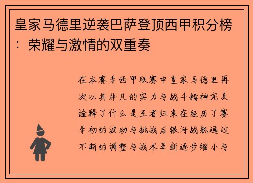 皇家马德里逆袭巴萨登顶西甲积分榜：荣耀与激情的双重奏