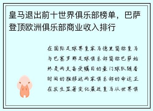 皇马退出前十世界俱乐部榜单，巴萨登顶欧洲俱乐部商业收入排行