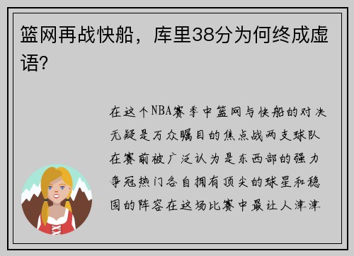 篮网再战快船，库里38分为何终成虚语？