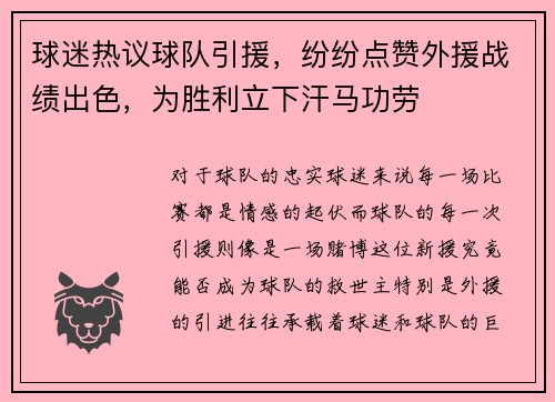 球迷热议球队引援，纷纷点赞外援战绩出色，为胜利立下汗马功劳