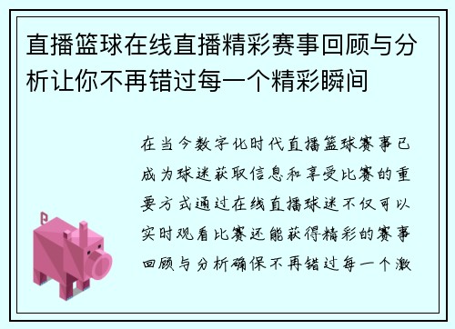 直播篮球在线直播精彩赛事回顾与分析让你不再错过每一个精彩瞬间