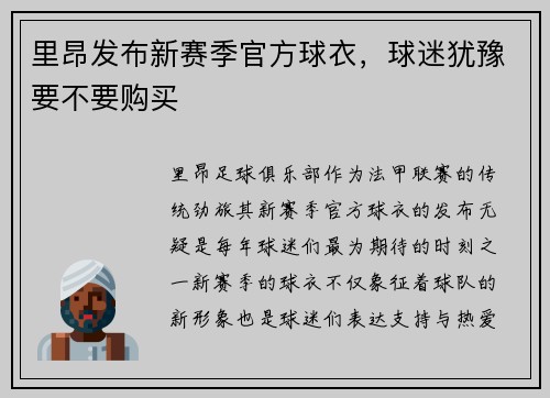 里昂发布新赛季官方球衣，球迷犹豫要不要购买