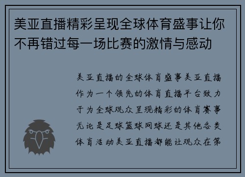 美亚直播精彩呈现全球体育盛事让你不再错过每一场比赛的激情与感动