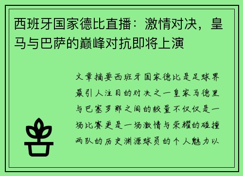 西班牙国家德比直播：激情对决，皇马与巴萨的巅峰对抗即将上演