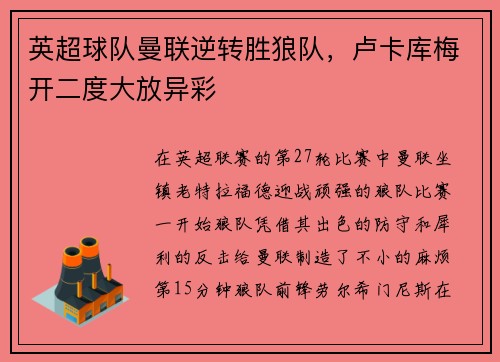 英超球队曼联逆转胜狼队，卢卡库梅开二度大放异彩