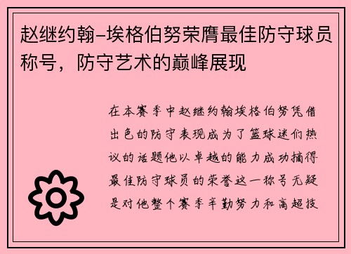 赵继约翰-埃格伯努荣膺最佳防守球员称号，防守艺术的巅峰展现