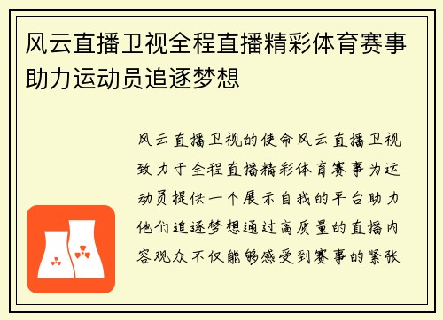 风云直播卫视全程直播精彩体育赛事助力运动员追逐梦想