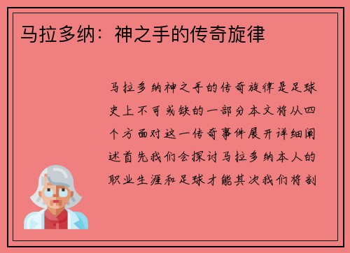 马拉多纳：神之手的传奇旋律