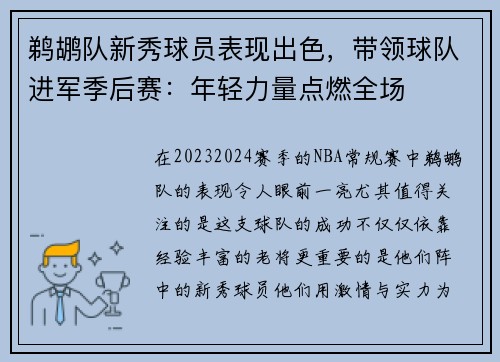 鹈鹕队新秀球员表现出色，带领球队进军季后赛：年轻力量点燃全场