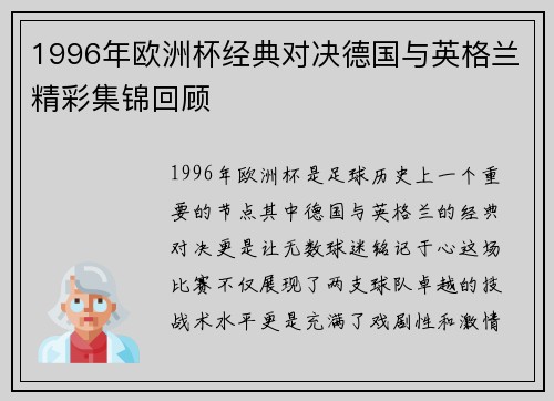 1996年欧洲杯经典对决德国与英格兰精彩集锦回顾