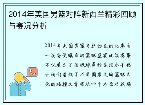 2014年美国男篮对阵新西兰精彩回顾与赛况分析