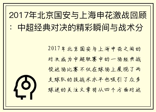 2017年北京国安与上海申花激战回顾：中超经典对决的精彩瞬间与战术分析
