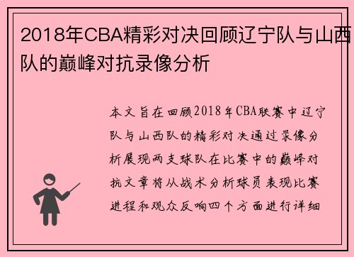 2018年CBA精彩对决回顾辽宁队与山西队的巅峰对抗录像分析