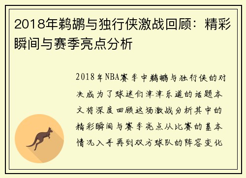 2018年鹈鹕与独行侠激战回顾：精彩瞬间与赛季亮点分析