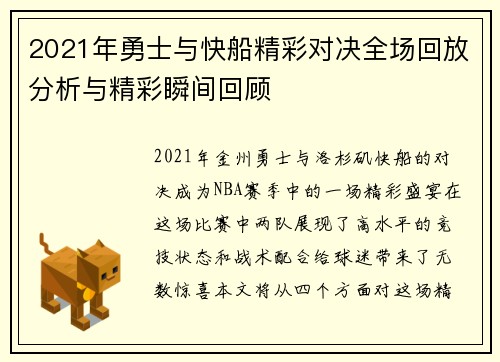 2021年勇士与快船精彩对决全场回放分析与精彩瞬间回顾