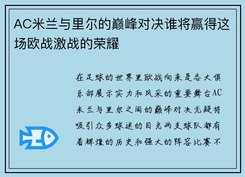 AC米兰与里尔的巅峰对决谁将赢得这场欧战激战的荣耀