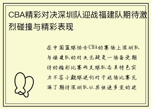CBA精彩对决深圳队迎战福建队期待激烈碰撞与精彩表现