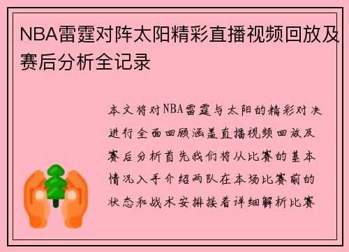 NBA雷霆对阵太阳精彩直播视频回放及赛后分析全记录