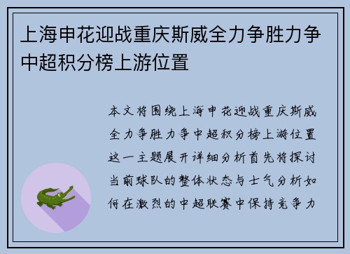 上海申花迎战重庆斯威全力争胜力争中超积分榜上游位置
