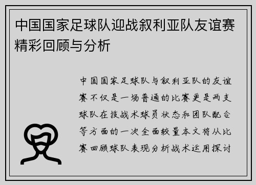 中国国家足球队迎战叙利亚队友谊赛精彩回顾与分析